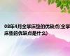 08年4月全掌床垫的优缺点(全掌床垫的优缺点是什么)
