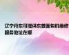 辽宁丹东可提供东菱面包机维修服务地址在哪