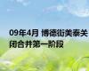 09年4月 博德街美泰关闭合并第一阶段