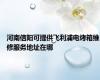 河南信阳可提供飞利浦电烤箱维修服务地址在哪