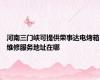 河南三门峡可提供荣事达电烤箱维修服务地址在哪