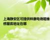 上海静安区可提供帅康电烤箱维修服务地址在哪