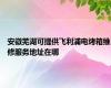 安徽芜湖可提供飞利浦电烤箱维修服务地址在哪