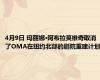 4月9日 玛丽娜·阿布拉莫维奇取消了OMA在纽约北部的剧院重建计划