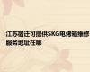 江苏宿迁可提供SKG电烤箱维修服务地址在哪