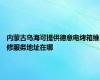 内蒙古乌海可提供德意电烤箱维修服务地址在哪