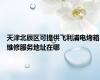 天津北辰区可提供飞利浦电烤箱维修服务地址在哪