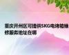 重庆开州区可提供SKG电烤箱维修服务地址在哪