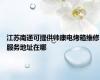江苏南通可提供帅康电烤箱维修服务地址在哪