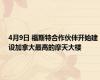 4月9日 福斯特合作伙伴开始建设加拿大最高的摩天大楼