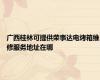 广西桂林可提供荣事达电烤箱维修服务地址在哪