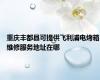 重庆丰都县可提供飞利浦电烤箱维修服务地址在哪