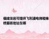 福建龙岩可提供飞利浦电烤箱维修服务地址在哪