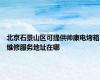 北京石景山区可提供帅康电烤箱维修服务地址在哪