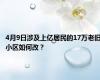 4月9日涉及上亿居民的17万老旧小区如何改？