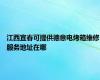 江西宜春可提供德意电烤箱维修服务地址在哪