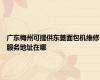 广东梅州可提供东菱面包机维修服务地址在哪
