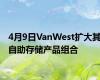 4月9日VanWest扩大其自助存储产品组合