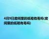 4月9日房间里的纸箱有毒吗(房间里的纸箱有毒吗)