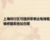 上海闵行区可提供荣事达电烤箱维修服务地址在哪