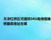 天津红桥区可提供SKG电烤箱维修服务地址在哪