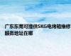 广东东莞可提供SKG电烤箱维修服务地址在哪