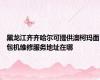 黑龙江齐齐哈尔可提供澳柯玛面包机维修服务地址在哪