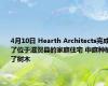 4月10日 Hearth Architects完成了位于滋贺县的家庭住宅 中庭种植了树木