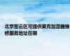 北京密云区可提供莱克加湿器维修服务地址在哪