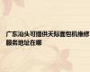 广东汕头可提供天际面包机维修服务地址在哪
