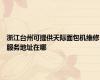 浙江台州可提供天际面包机维修服务地址在哪