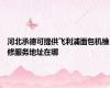河北承德可提供飞利浦面包机维修服务地址在哪