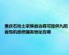 重庆石柱土家族自治县可提供九阳面包机维修服务地址在哪