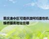 重庆渝中区可提供澳柯玛面包机维修服务地址在哪
