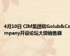 4月10日 CIM集团和Golub&Company开设论坛大厦销售廊