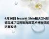 4月10日 Isozaki Shin和大卫·高尔德完成了迈阿密海滩艺术博物馆的浴室改造