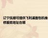 辽宁抚顺可提供飞利浦面包机维修服务地址在哪