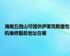 海南五指山可提供伊莱克斯面包机维修服务地址在哪
