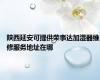 陕西延安可提供荣事达加湿器维修服务地址在哪