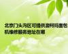北京门头沟区可提供澳柯玛面包机维修服务地址在哪