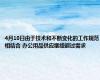4月10日由于技术和不断变化的工作规范相结合 办公用品供应继续超过需求 