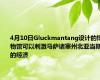 4月10日Gluckmantang设计的博物馆可以刺激马萨诸塞州北亚当斯的经济