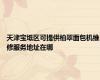 天津宝坻区可提供柏翠面包机维修服务地址在哪