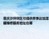 重庆沙坪坝区可提供荣事达加湿器维修服务地址在哪