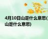 4月10日山是什么意思(山是什么意思)