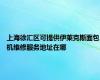 上海徐汇区可提供伊莱克斯面包机维修服务地址在哪