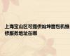 上海宝山区可提供灿坤面包机维修服务地址在哪