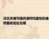 河北承德可提供澳柯玛面包机维修服务地址在哪