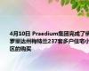 4月10日 Praedium集团完成了佛罗里达州梅特兰237套多户住宅小区的购买