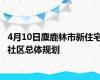 4月10日麋鹿林市新住宅社区总体规划